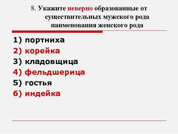 8. Укажите неверно образованные от существительных мужского рода наименования женского 8. Укажите неверно образованные от существительных мужского рода наименования женского