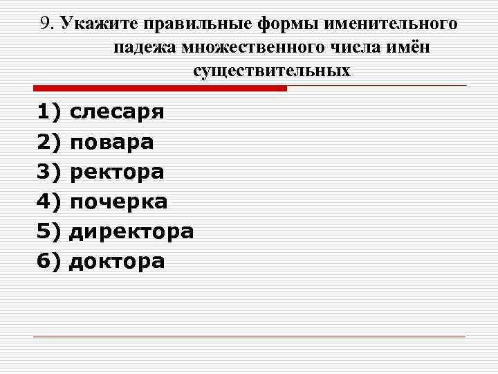 9. Укажите правильные формы именительного падежа множественного числа имён существительных 1) 9. Укажите правильные формы именительного падежа множественного числа имён существительных 1)