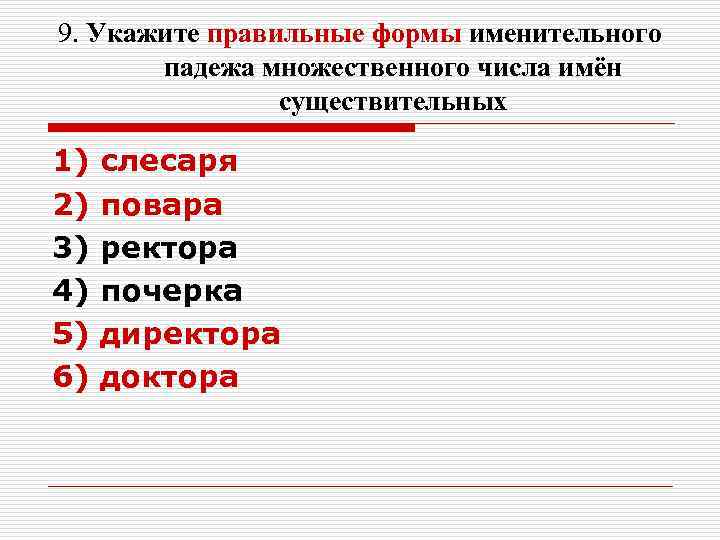 Укажите верную форму. Именительный падеж множественного числа. Формы именительного падежа множественного числа. Именительный падеж множественного числа существительных. Именительный падеж мн ч.