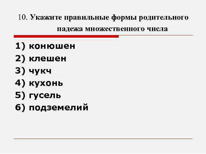 10. Укажите правильные формы родительного падежа множественного числа 1) конюшен 2) 10. Укажите правильные формы родительного падежа множественного числа 1) конюшен 2)