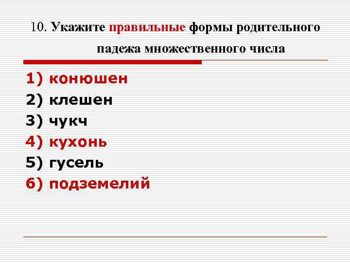 10. Укажите правильные формы родительного падежа множественного числа 1) конюшен 2) 10. Укажите правильные формы родительного падежа множественного числа 1) конюшен 2)