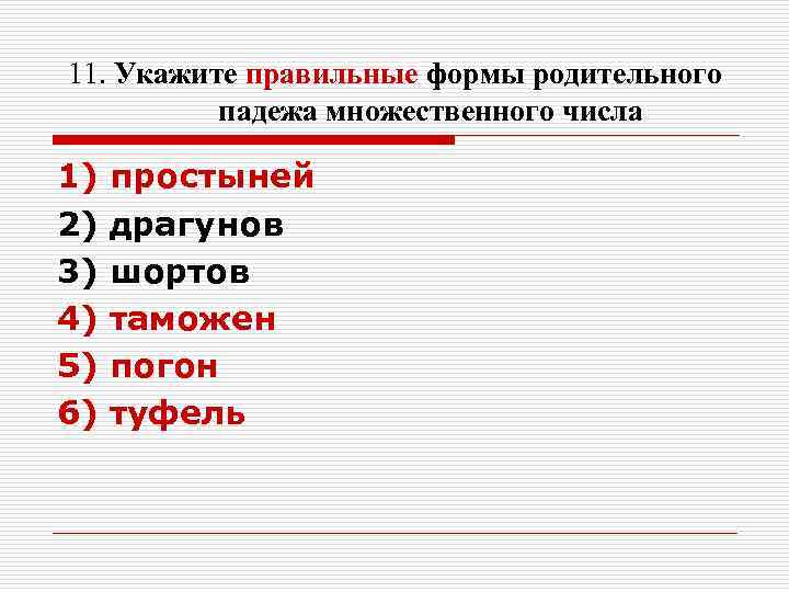 11. Укажите правильные формы родительного падежа множественного числа 1) простыней 2) 11. Укажите правильные формы родительного падежа множественного числа 1) простыней 2)