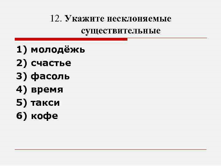 12. Укажите несклоняемые существительные 1) молодёжь 2) 12. Укажите несклоняемые существительные 1) молодёжь 2)