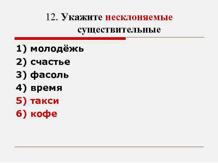12. Укажите несклоняемые существительные 1) молодёжь 2) 12. Укажите несклоняемые существительные 1) молодёжь 2)