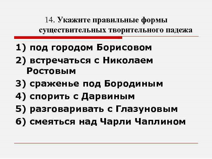 14. Укажите правильные формы существительных творительного падежа 1) под городом Борисовом 2) встречаться 14. Укажите правильные формы существительных творительного падежа 1) под городом Борисовом 2) встречаться