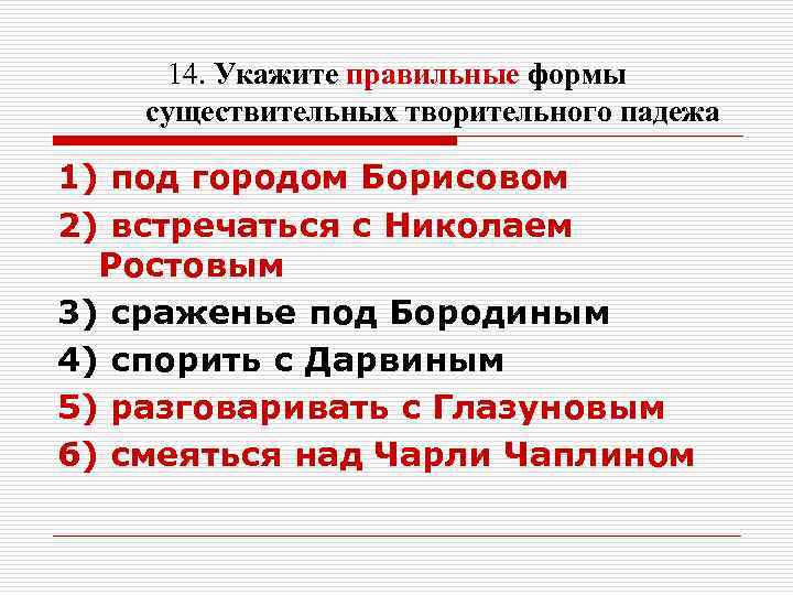 14. Укажите правильные формы существительных творительного падежа 1) под городом Борисовом 2) встречаться 14. Укажите правильные формы существительных творительного падежа 1) под городом Борисовом 2) встречаться