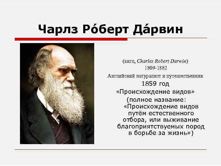 Чарлз Ро берт Да рвин (англ. Charles Robert Darwin) Чарлз Ро берт Да рвин (англ. Charles Robert Darwin)