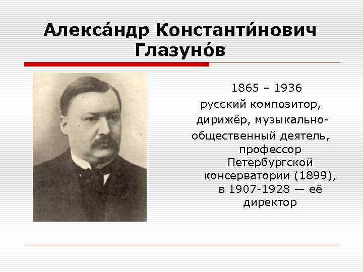 Алекса ндр Константи нович Глазуно в 1865 – 1936 Алекса ндр Константи нович Глазуно в 1865 – 1936