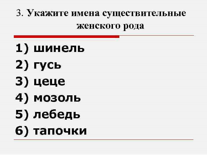 3. Укажите имена существительные женского рода 1) шинель 2) гусь 3. Укажите имена существительные женского рода 1) шинель 2) гусь