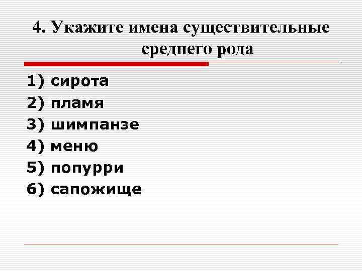 4. Укажите имена существительные среднего рода 1) сирота 2) пламя 4. Укажите имена существительные среднего рода 1) сирота 2) пламя