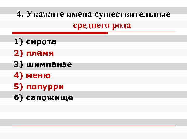 4. Укажите имена существительные среднего рода 1) сирота 2) пламя 4. Укажите имена существительные среднего рода 1) сирота 2) пламя