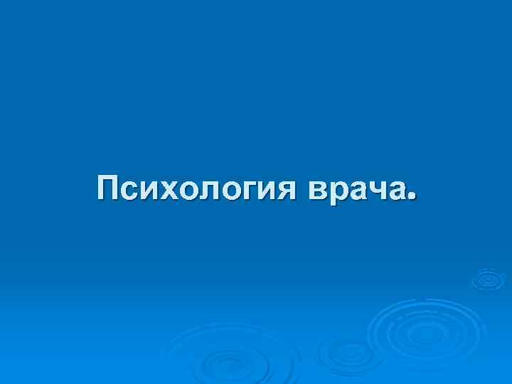 Психология врача. 