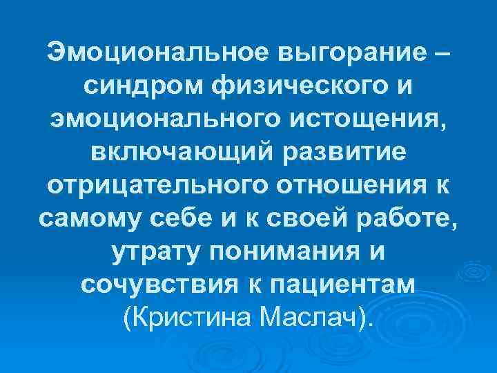  Эмоциональное выгорание –  синдром физического и эмоционального истощения, включающий развитие отрицательного отношения