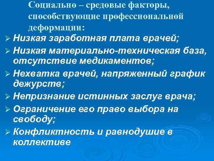  Социально – средовые факторы,  способствующие профессиональной деформации: Ø Низкая заработная плата врачей;