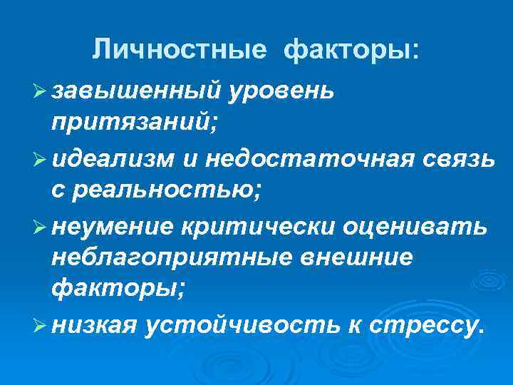   Личностные факторы: Ø завышенный уровень  притязаний; Ø идеализм и недостаточная связь