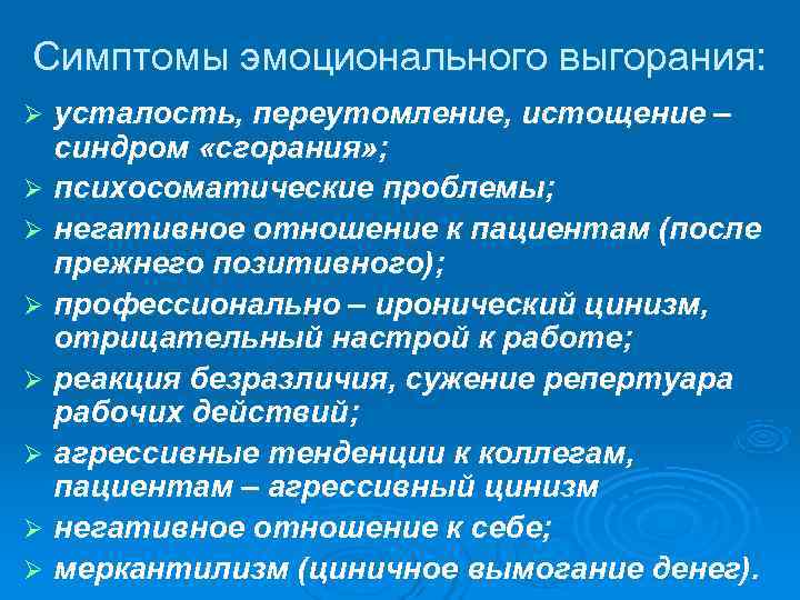 Симптомы эмоционального выгорания: Ø усталость, переутомление, истощение –  синдром «сгорания» ; Ø психосоматические