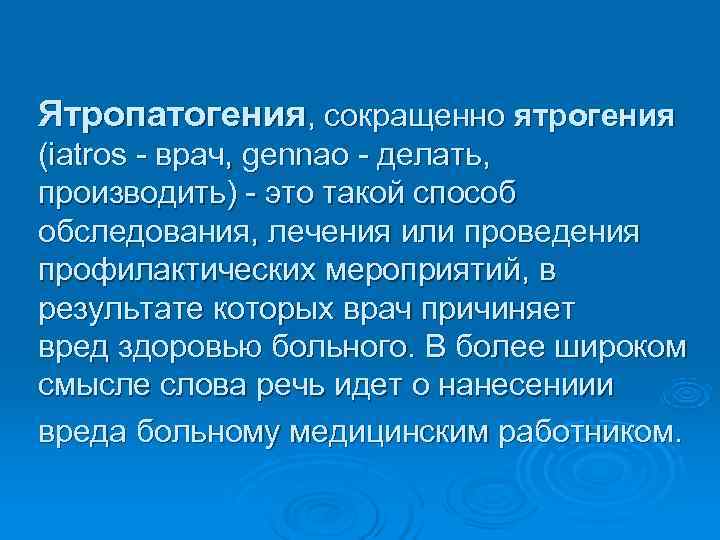 Ятропатогения, сокращенно ятрогения (iatros - врач, gennao - делать, производить) - это такой способ