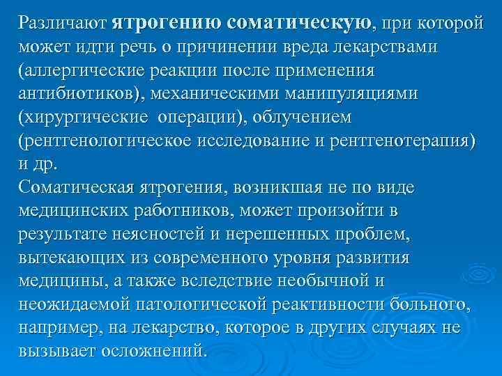 Различают ятрогению соматическую, при которой может идти речь о причинении вреда лекарствами (аллергические реакции