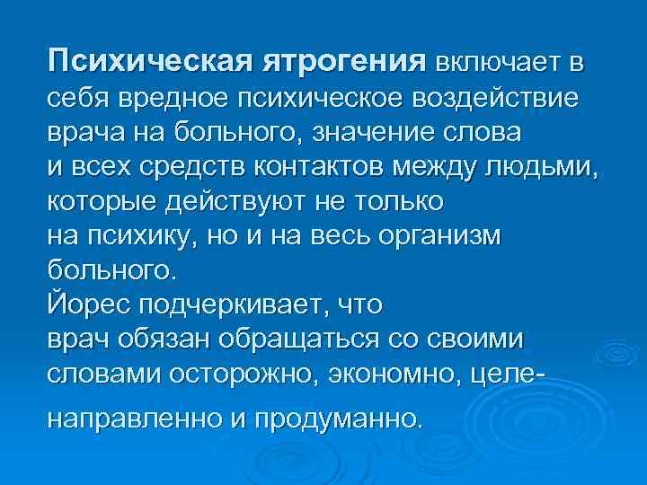 Психическая ятрогения включает в себя вредное психическое воздействие врача на больного, значение слова и