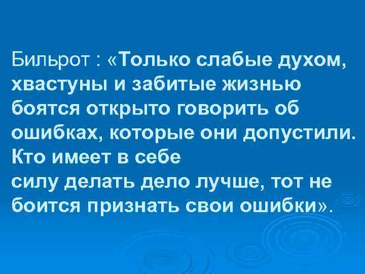 Бильрот :  «Только слабые духом, хвастуны и забитые жизнью боятся открыто говорить об