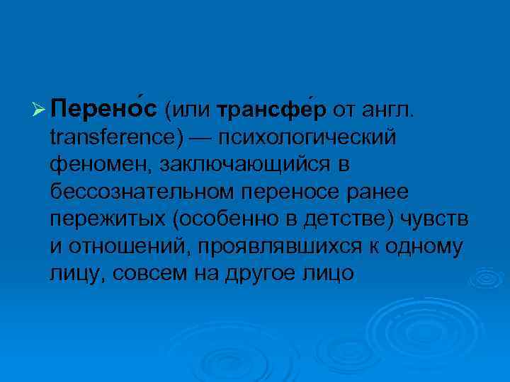 Ø Перено с (или трансфе р от англ.  transference) — психологический феномен, заключающийся