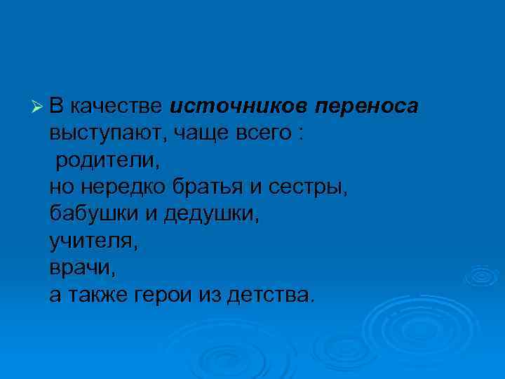 Ø В качестве источников переноса выступают, чаще всего :  родители,  но нередко