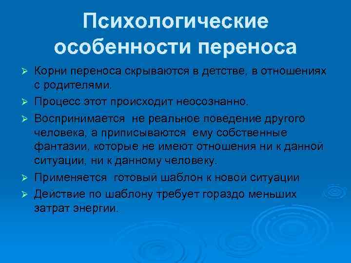    Психологические  особенности переноса Ø  Корни переноса скрываются в детстве,