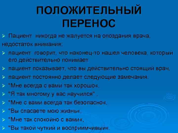   ПОЛОЖИТЕЛЬНЫЙ    ПЕРЕНОС Ø Пациент никогда не жалуется на опоздания
