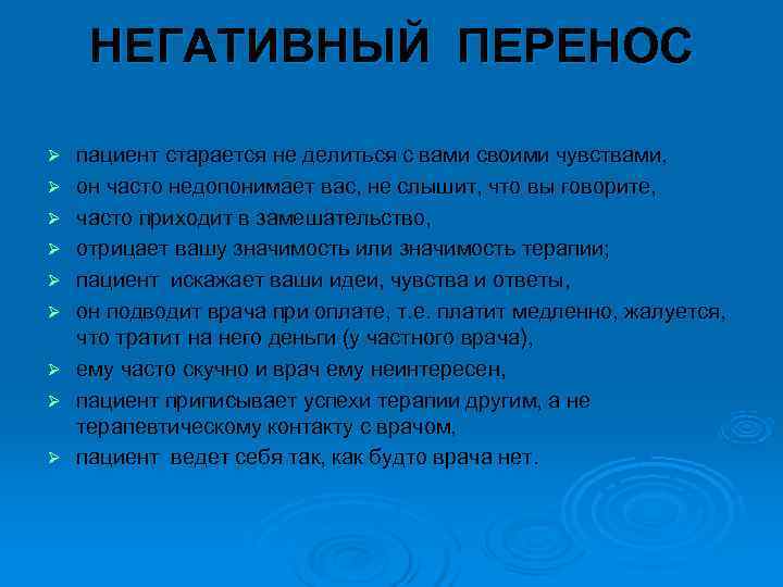 Отрицательный перенос. Негативный перенос. Перенос психоанализ. Перенос по Фрейду. Перенос в психологии.