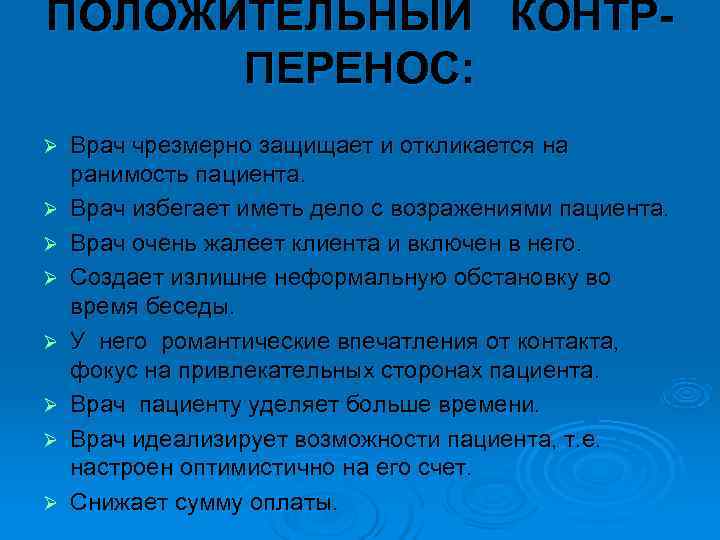 ПОЛОЖИТЕЛЬНЫЙ КОНТР-  ПЕРЕНОС: Ø  Врач чрезмерно защищает и откликается на ранимость пациента.