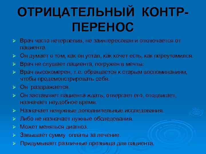   ОТРИЦАТЕЛЬНЫЙ КОНТР-  ПЕРЕНОС Ø  Врач часто нетерпелив, не заинтересован и