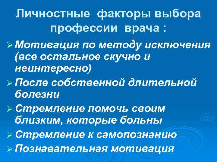  Личностные факторы выбора  профессии врача : Ø Мотивация по методу исключения 