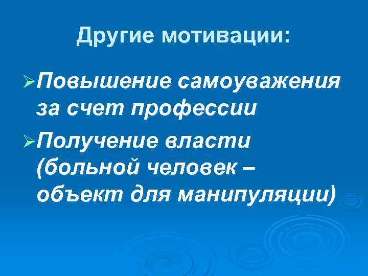   Другие мотивации:  ØПовышение самоуважения за счет профессии ØПолучение власти (больной человек
