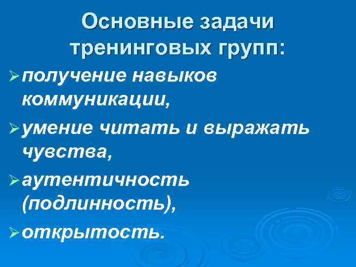  Основные задачи тренинговых групп: Ø получение навыков  коммуникации, Ø умение читать и