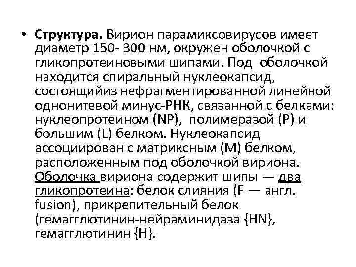  • Структура. Вирион парамиксовирусов имеет  диаметр 150 - 300 нм, окружен оболочкой