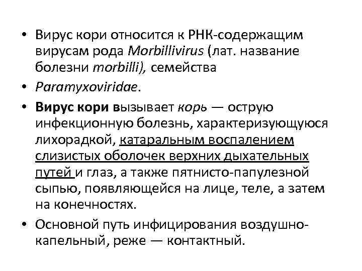  • Вирус кори относится к РНК-содержащим  вирусам рода Morbillivirus (лат. название 