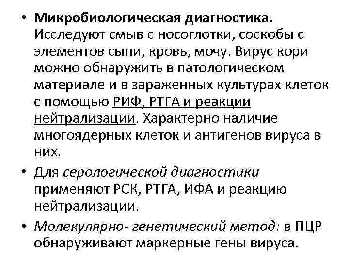  • Микробиологическая диагностика.  Исследуют смыв с носоглотки, соскобы с  элементов сыпи,