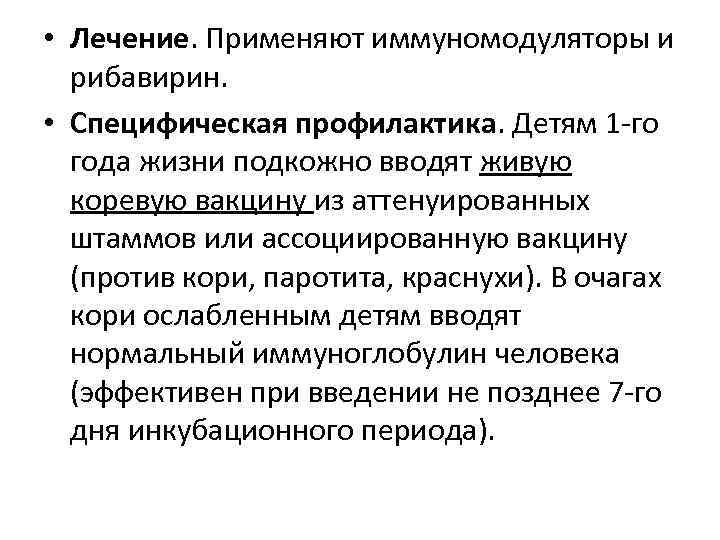 • Лечение. Применяют иммуномодуляторы и  рибавирин.  • Специфическая профилактика. Детям 1