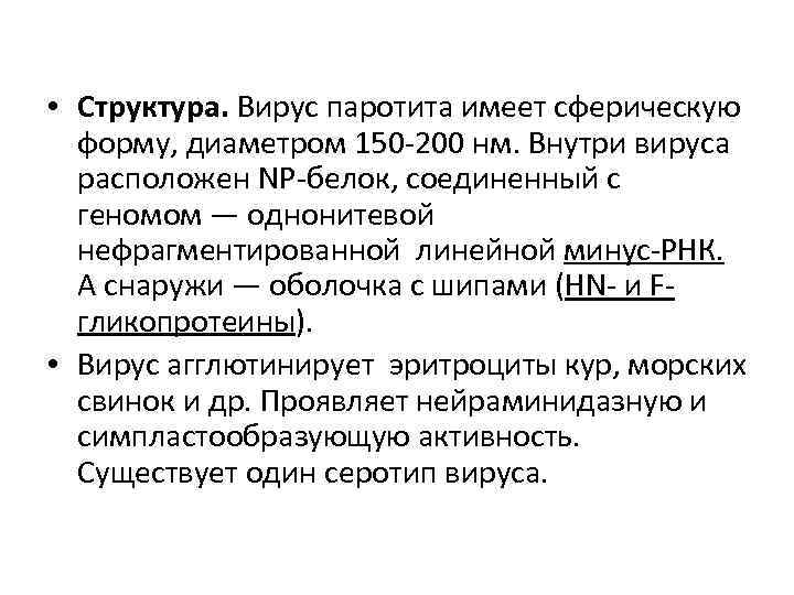  • Структура. Вирус паротита имеет сферическую  форму, диаметром 150 -200 нм. Внутри