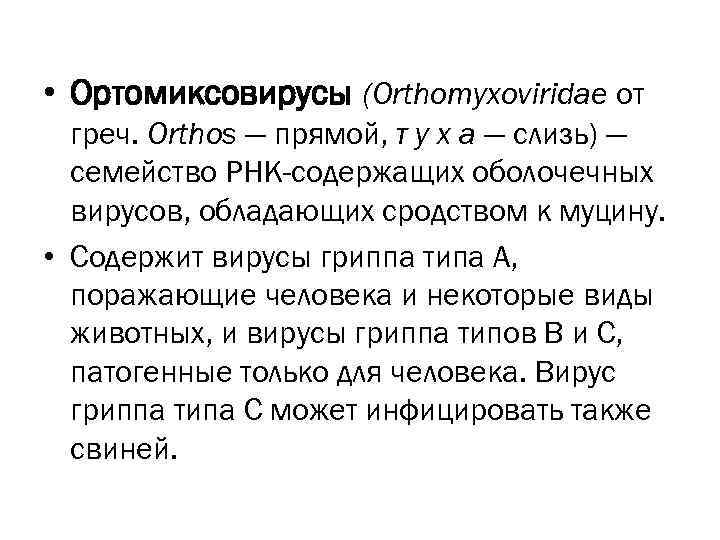  • Ортомиксовирусы (Orthomyxoviridae от  греч. Orthos — прямой, т у х а