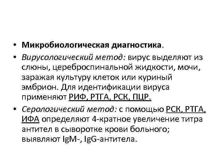  • Микробиологическая диагностика.  • Вирусологический метод: вирус выделяют из  слюны, цереброспинальной