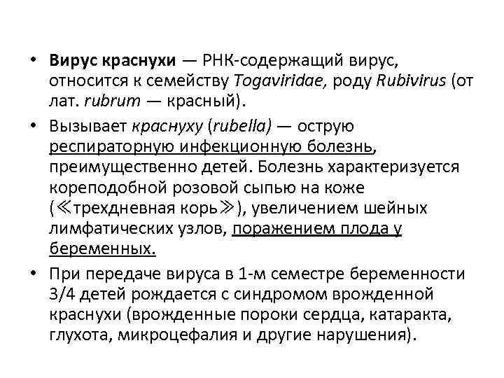 • Вирус краснухи — РНК-содержащий вирус,  относится к семейству Togaviridae, роду Rubivirus