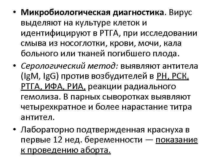 • Микробиологическая диагностика. Вирус  выделяют на культуре клеток и  идентифицируют в