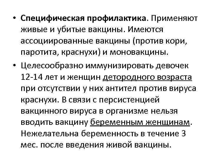  • Специфическая профилактика. Применяют  живые и убитые вакцины. Имеются  ассоциированные вакцины