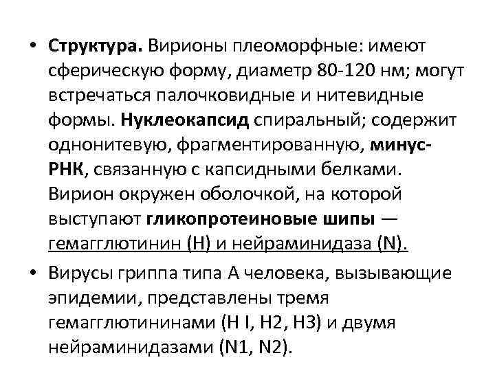  • Структура. Вирионы плеоморфные: имеют  сферическую форму, диаметр 80 -120 нм; могут