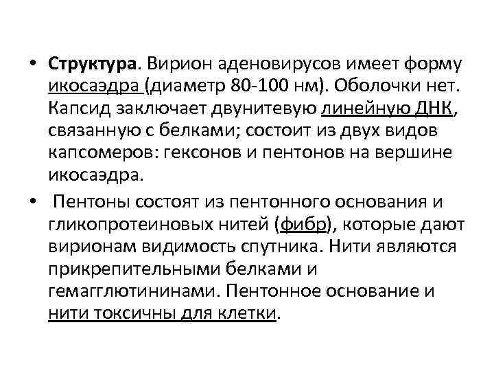  • Структура. Вирион аденовирусов имеет форму  икосаэдра (диаметр 80 -100 нм). Оболочки