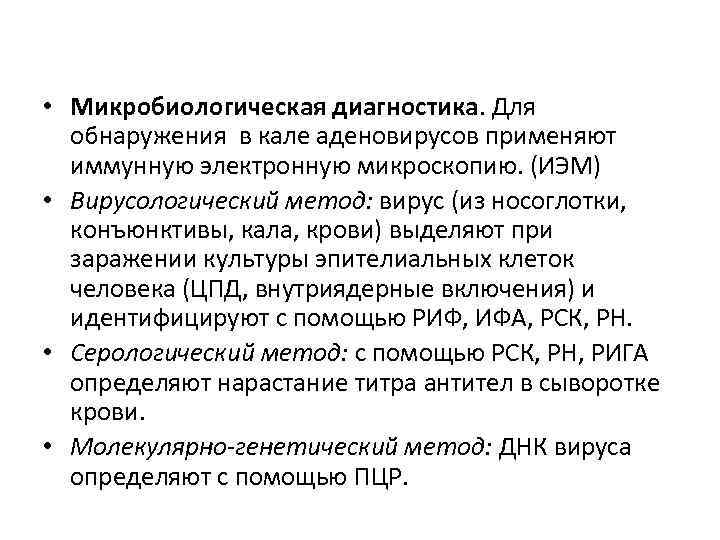  • Микробиологическая диагностика. Для  обнаружения в кале аденовирусов применяют  иммунную электронную