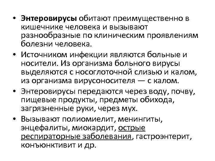  • Энтеровирусы обитают преимущественно в  кишечнике человека и вызывают  разнообразные по