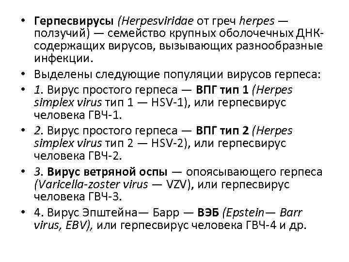  • Герпесвирусы (Herpesviridae от греч herpes —  ползучий) — семейство крупных оболочечных