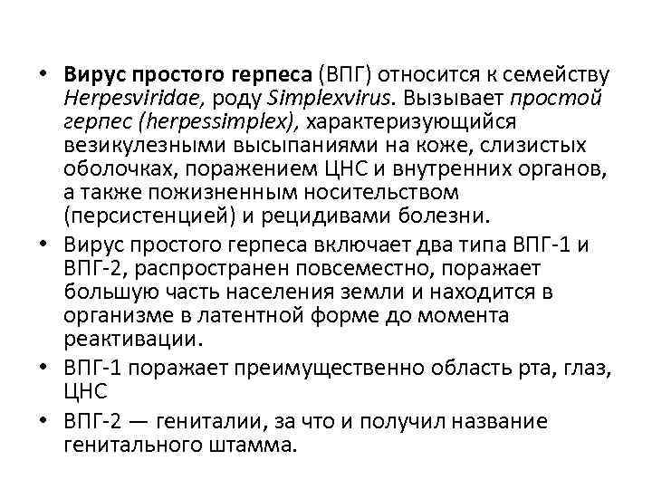  • Вирус простого герпеса (ВПГ) относится к семейству  Herpesviridae, роду Simplexvirus. Вызывает